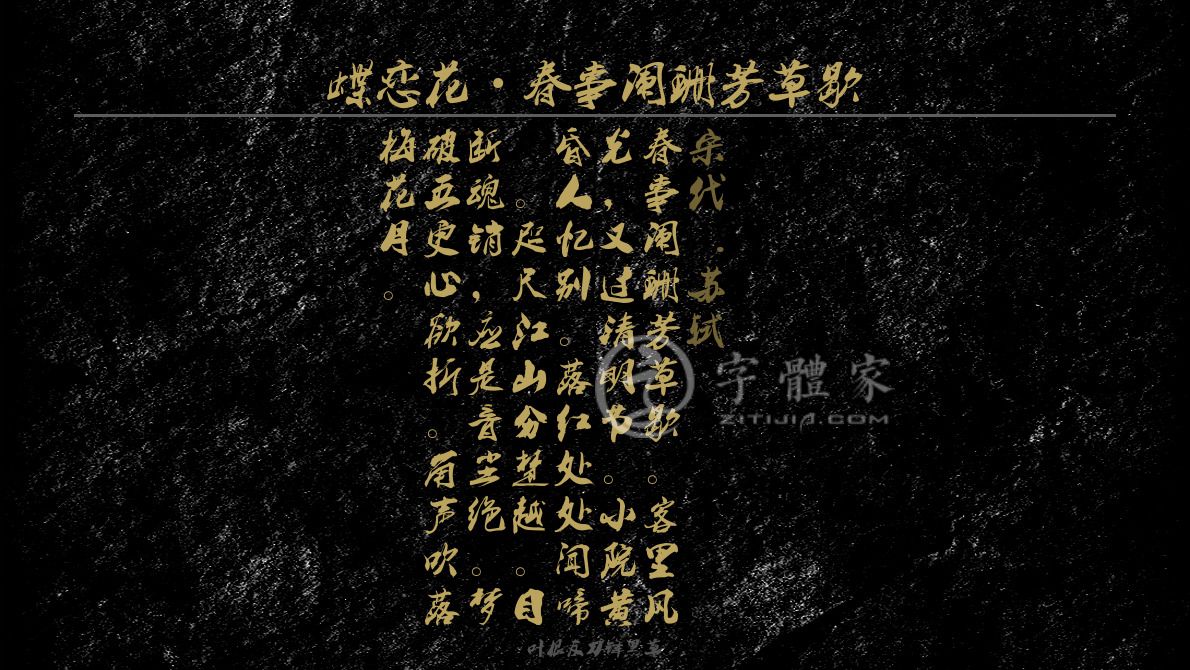 蝶恋花·春事阑珊芳草歇[宋代]苏轼清明思念家乡离情春事阑珊芳草歇.