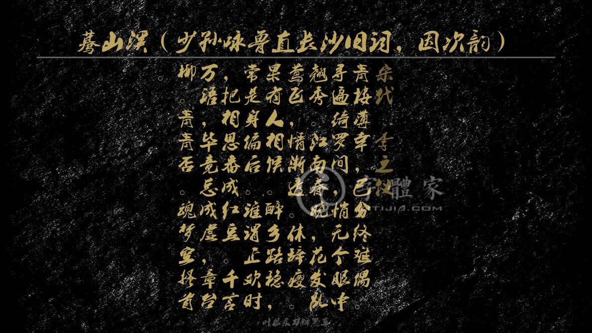 蓦山溪少孙咏鲁直长沙旧词因次韵