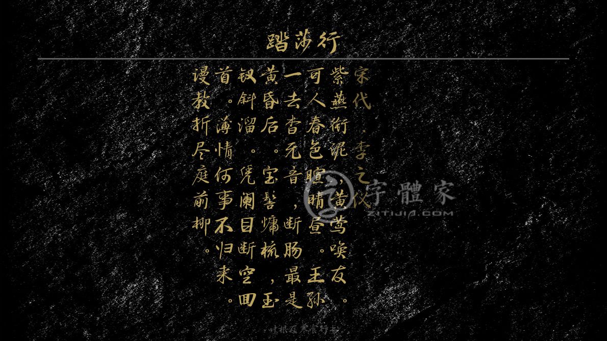 叶根友寒食行书