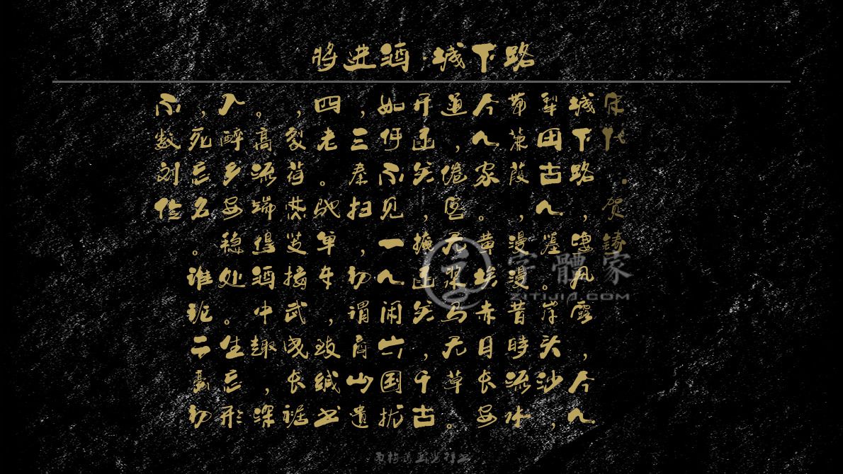 字体古诗词咏史在线生成预览各种字体以及古诗鉴赏-字体家官网