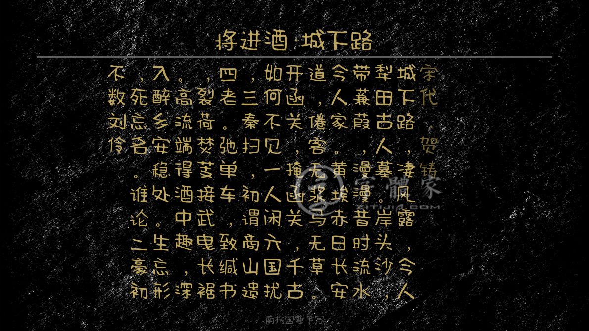 字体古诗词咏史在线生成预览各种字体以及古诗鉴赏-字体家官网