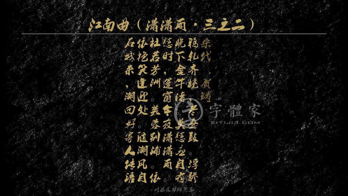 字體古詩詞江南曲(瀟瀟雨·三之二) 葉根友寒食行書葉根友刀鋒黑草