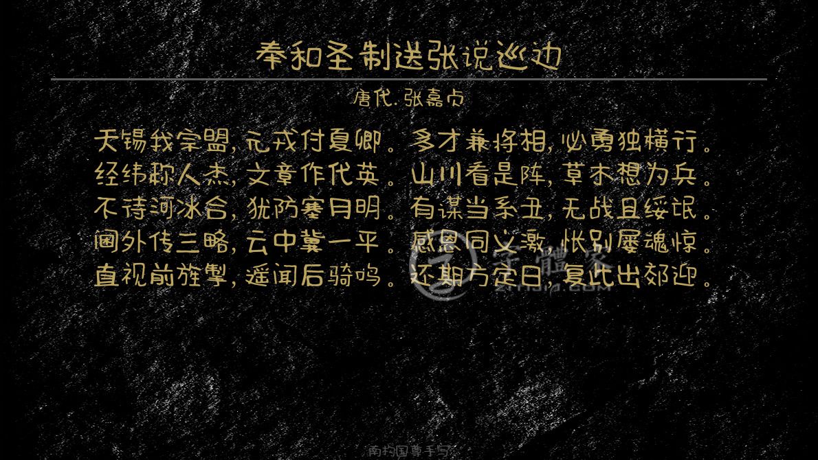 奉和圣制送张说巡边[唐代]张嘉贞天锡我宗盟,元戎付夏卿.