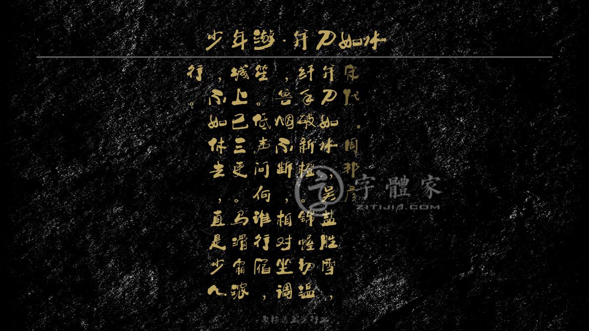 少年游并刀如水