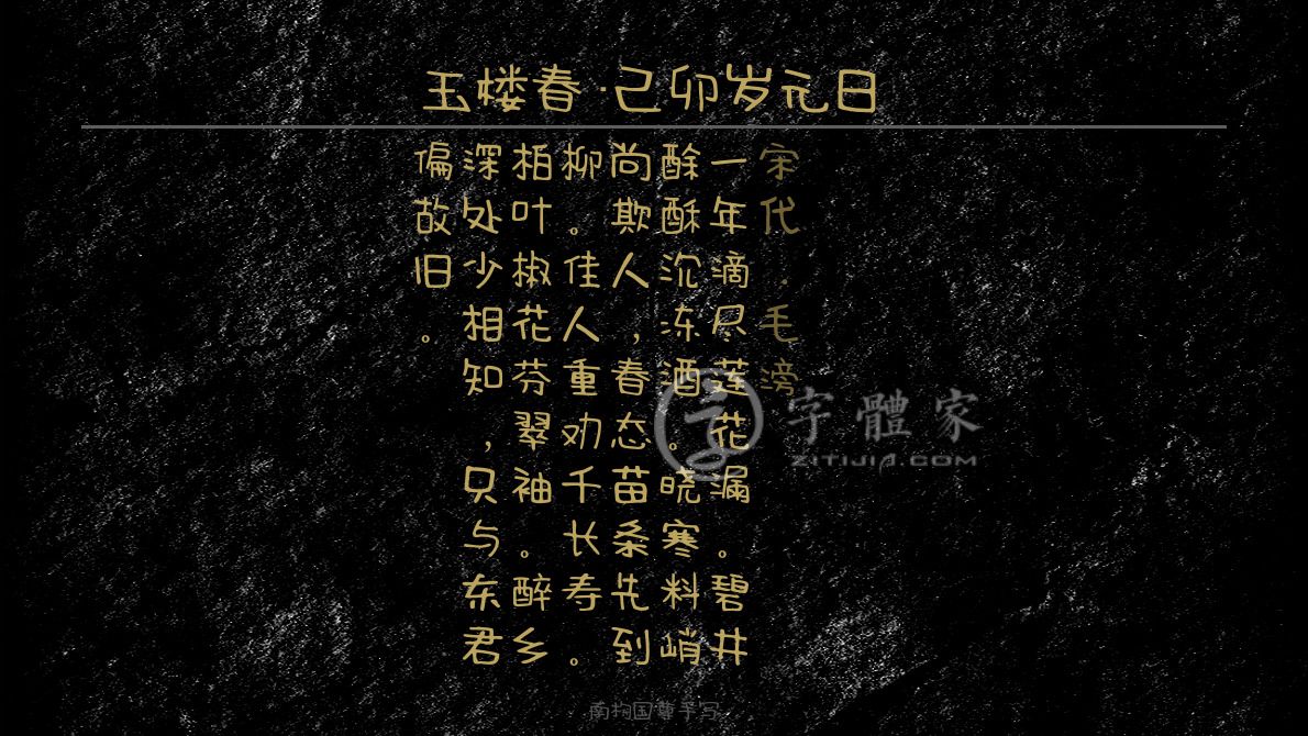 柏叶椒花芬翠袖.醉乡深处少相知,只与东君偏故旧.