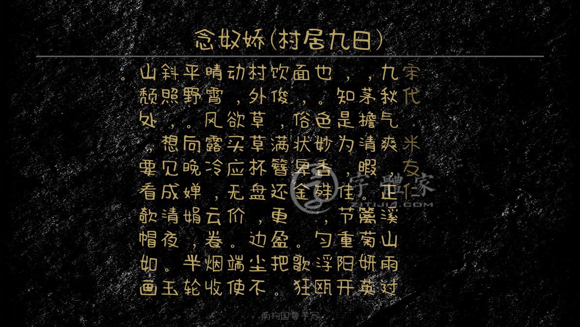 字体古诗词念奴娇(村居九日) 叶根友寒食行书叶根友刀锋黑草南构烟波