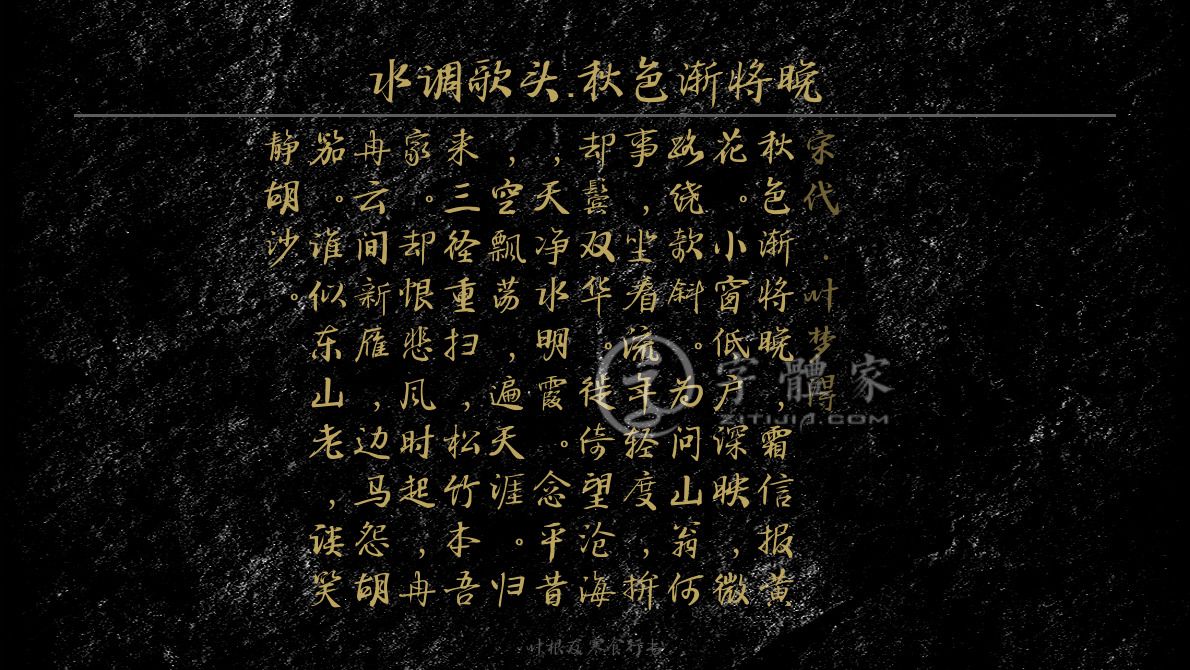 字体古诗词水调歌头·秋色渐将晚 叶根友寒食行书叶根友刀锋黑草南构