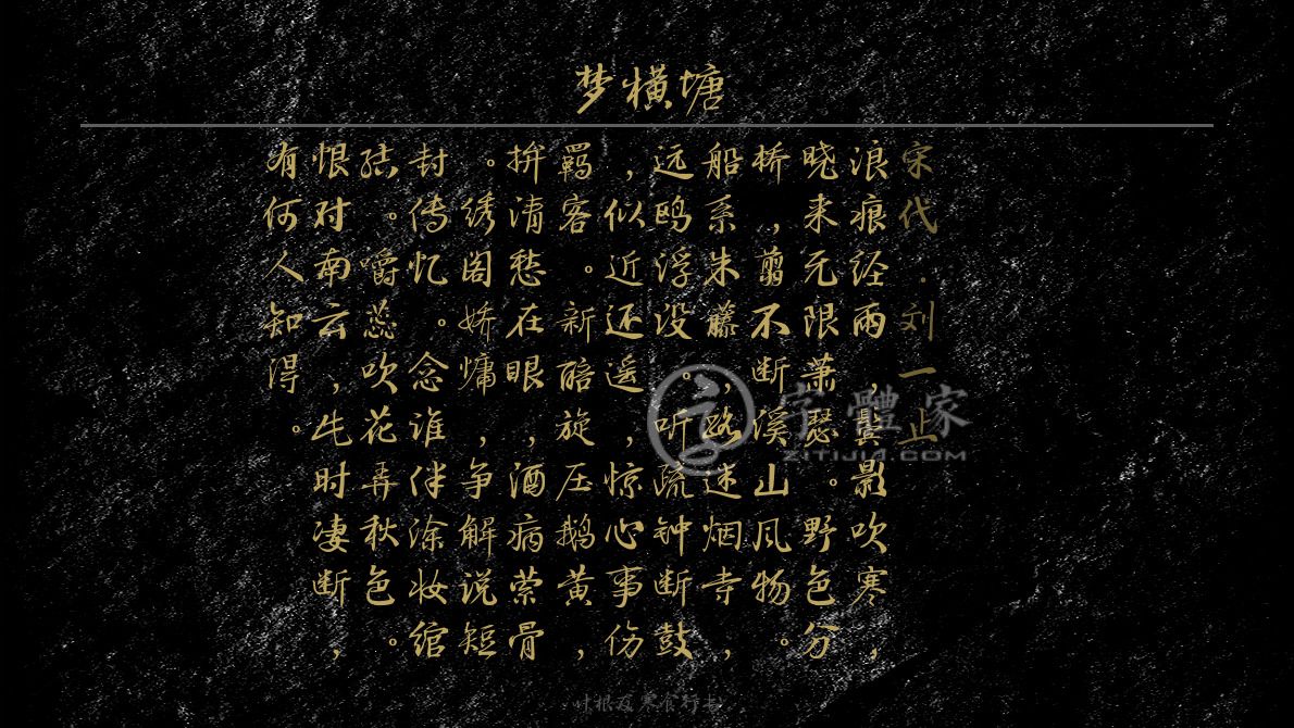 字体古诗词梦横塘 叶根友寒食行书叶根友刀锋黑草南构烟波宋南构国尊
