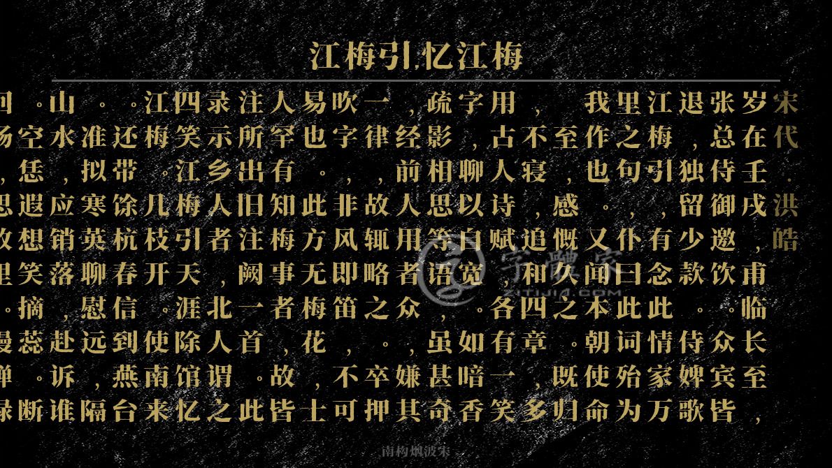 字体古诗词江梅引·忆江梅 叶根友寒食行书叶根友刀锋黑草南构烟波宋