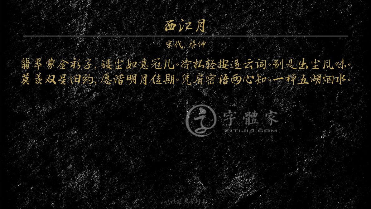 字体古诗词西江月 叶根友寒食行书叶根友刀锋黑草南构烟波宋南构国尊