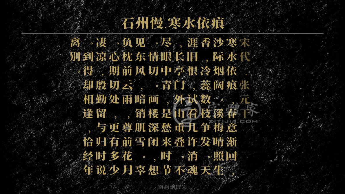 石州慢寒水依痕