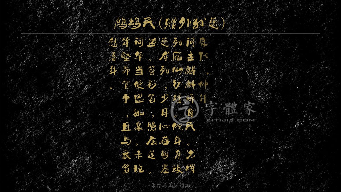 字体古诗词鹧鸪天(赠外孙夔) 叶根友寒食行书叶根友刀锋黑草南构烟波