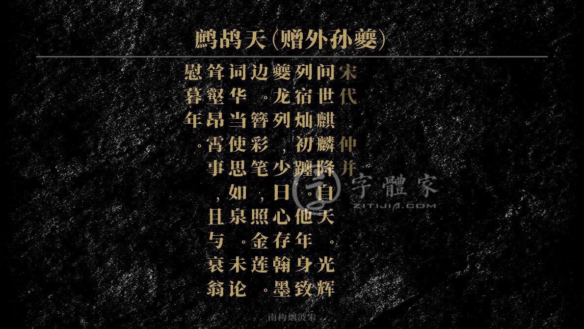 鹧鸪天赠外孙夔