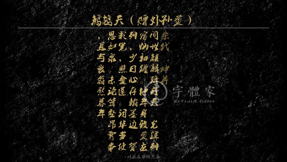 字体古诗词鹧鸪天(赠外孙夔) 叶根友寒食行书叶根友刀锋黑草南构烟波