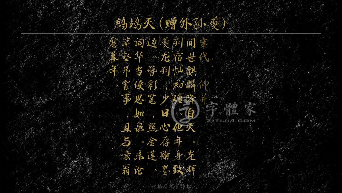 字体古诗词鹧鸪天(赠外孙夔) 叶根友寒食行书叶根友刀锋黑草南构烟波