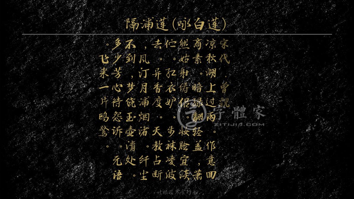 字体古诗词隔浦莲(咏白莲) 叶根友寒食行书叶根友刀锋黑草南构烟波宋