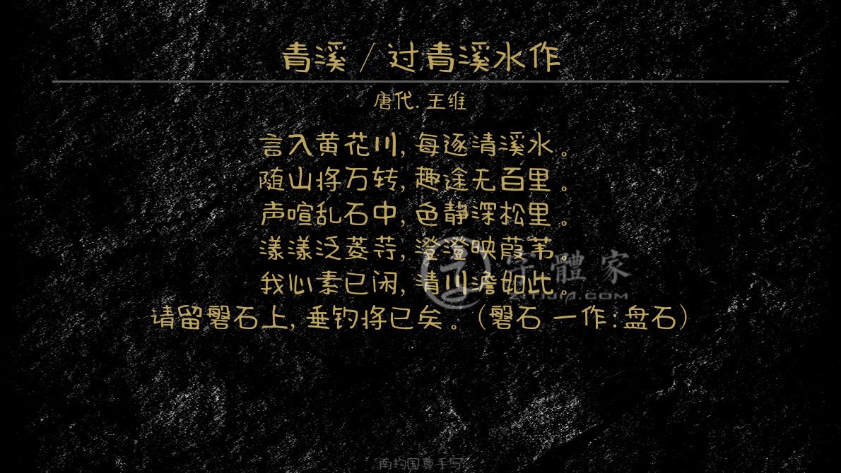 字体古诗词青溪 / 过青溪水作 叶根友寒食行书叶根友刀锋黑草南构烟波