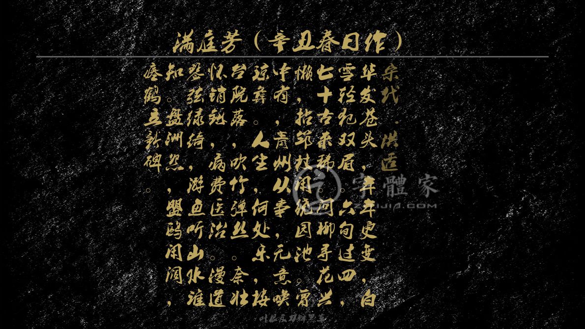 满庭芳辛丑春日作