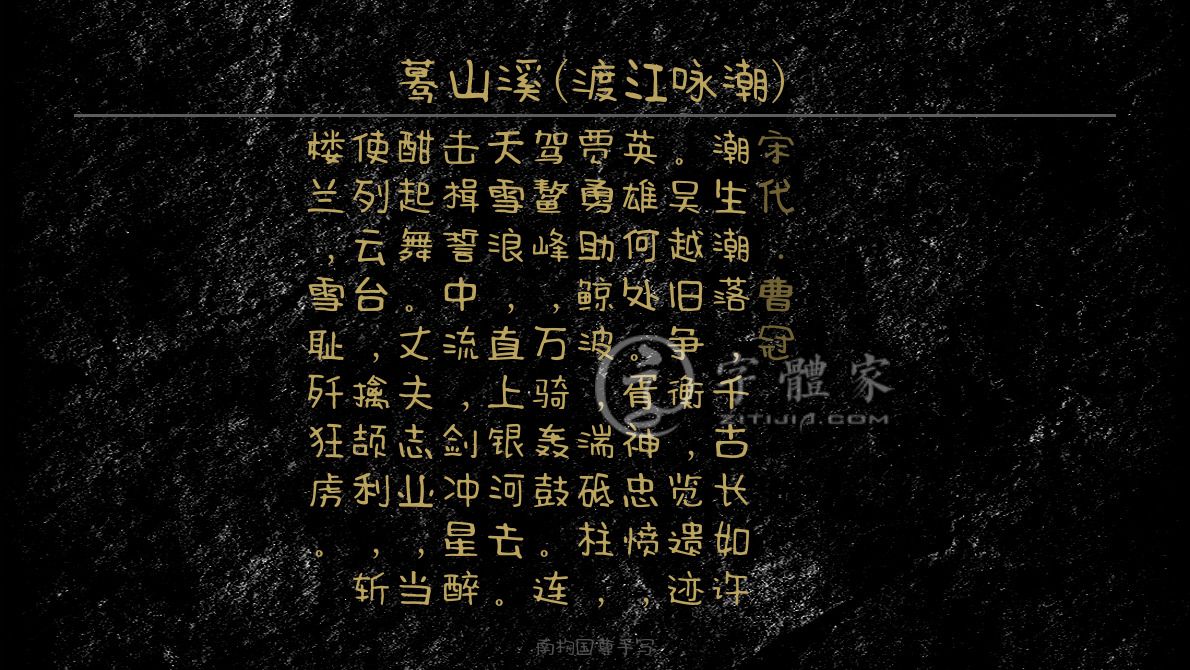 蓦山溪渡江咏潮