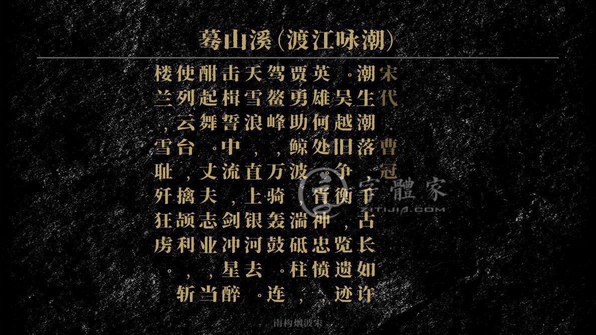 蓦山溪渡江咏潮