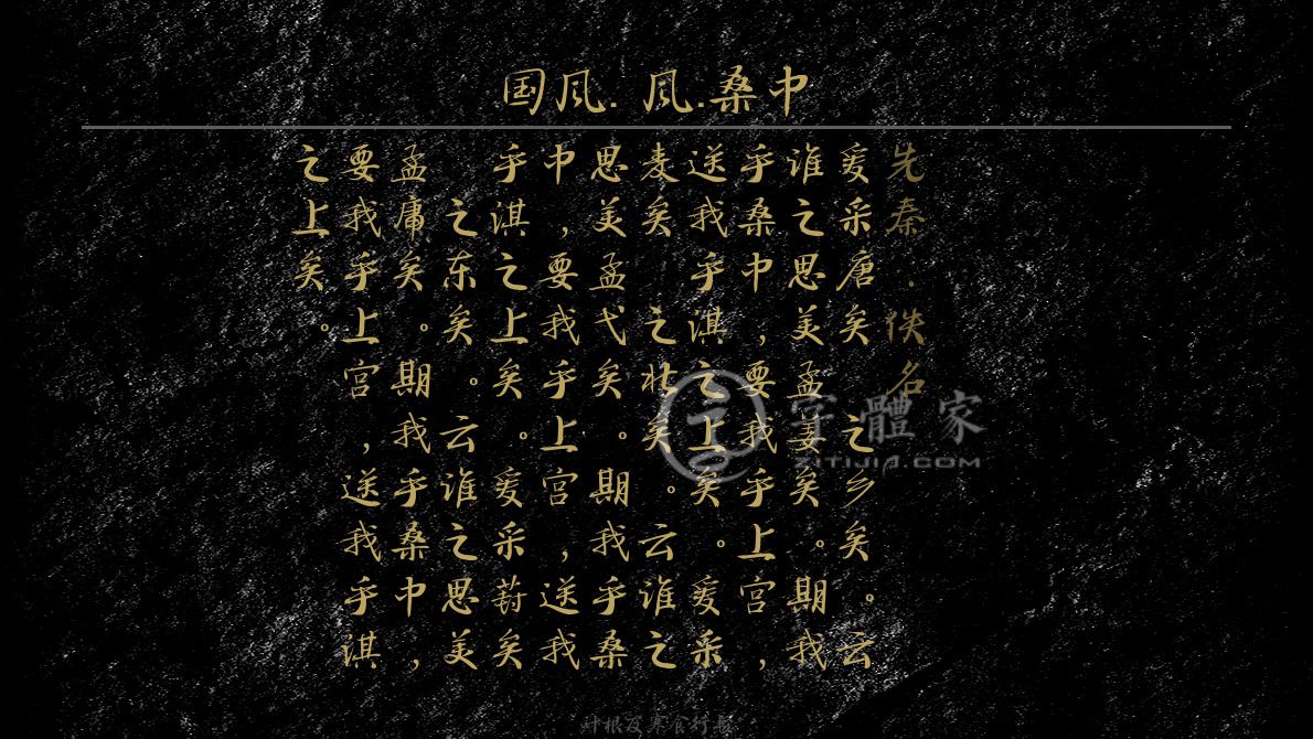 字体古诗词国风·鄘风·桑中 叶根友寒食行书叶根友刀锋黑草南构烟波