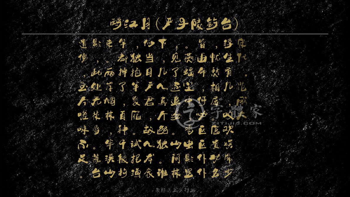 酹江月严子陵钓台