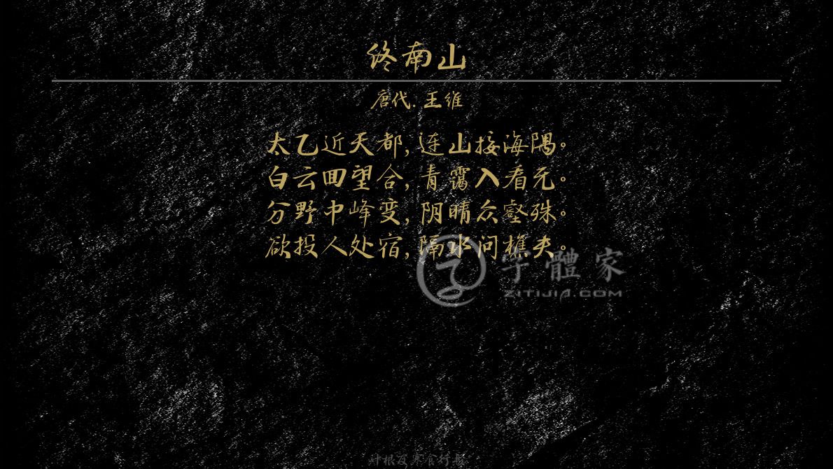 字体古诗词终南山 叶根友寒食行书叶根友刀锋黑草南构烟波宋南构国尊