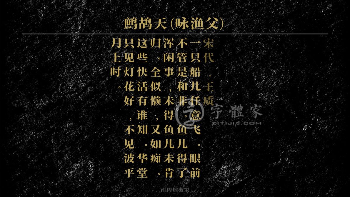 字体古诗词鹧鸪天(咏渔父) 叶根友寒食行书叶根友刀锋黑草南构烟波宋