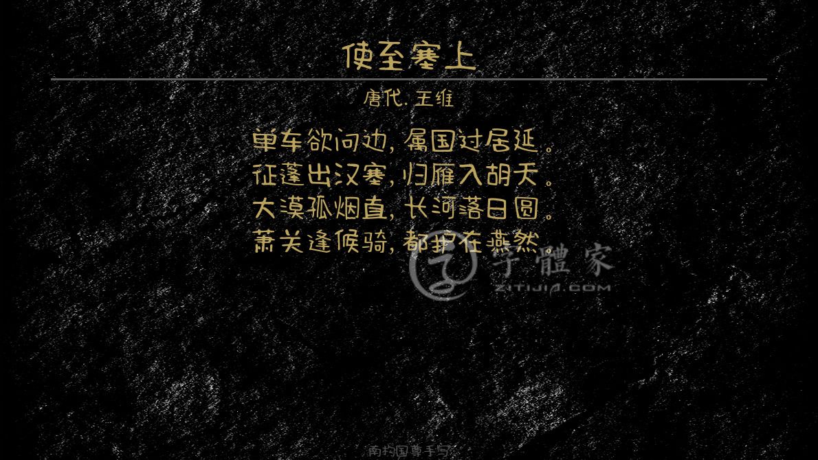 使至塞上 叶根友寒食行书叶根友刀锋黑草南构烟波宋南构国尊手写南构