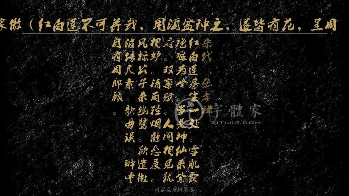 字体古诗词渔家傲(红白莲不可并栽,用酒盆种之,遂皆有花,呈周倅) 叶根