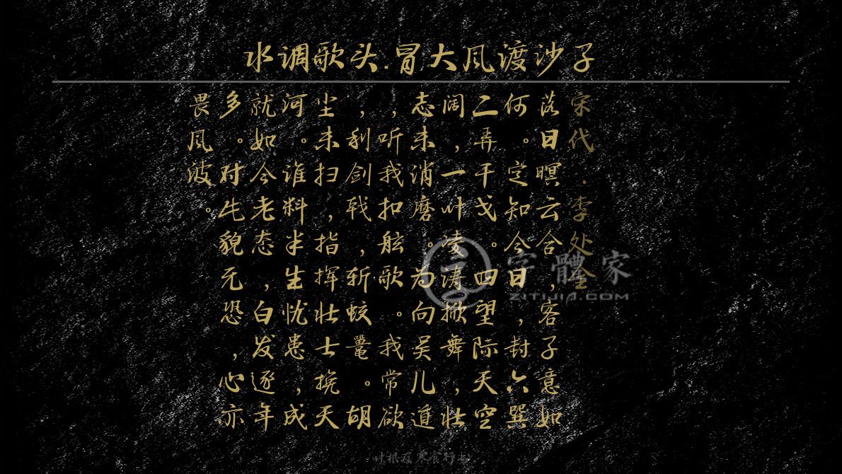 字體古詩詞水調歌頭·冒大風渡沙子 葉根友寒食行書葉根友刀鋒黑草