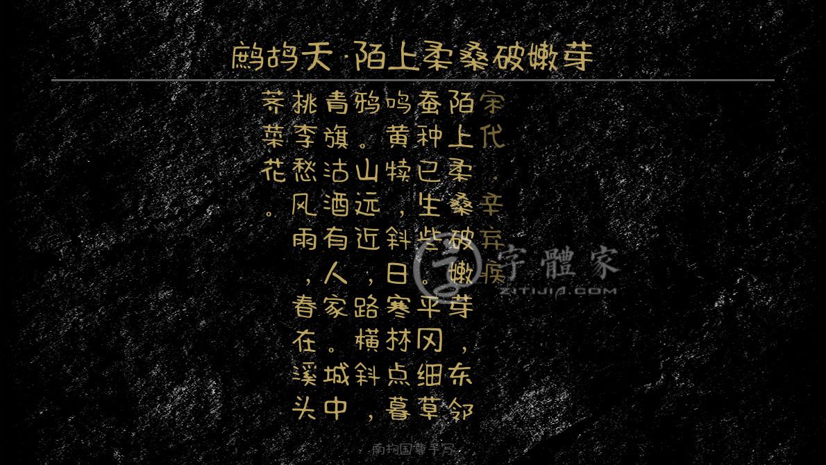 鹧鸪天陌上柔桑破嫩芽