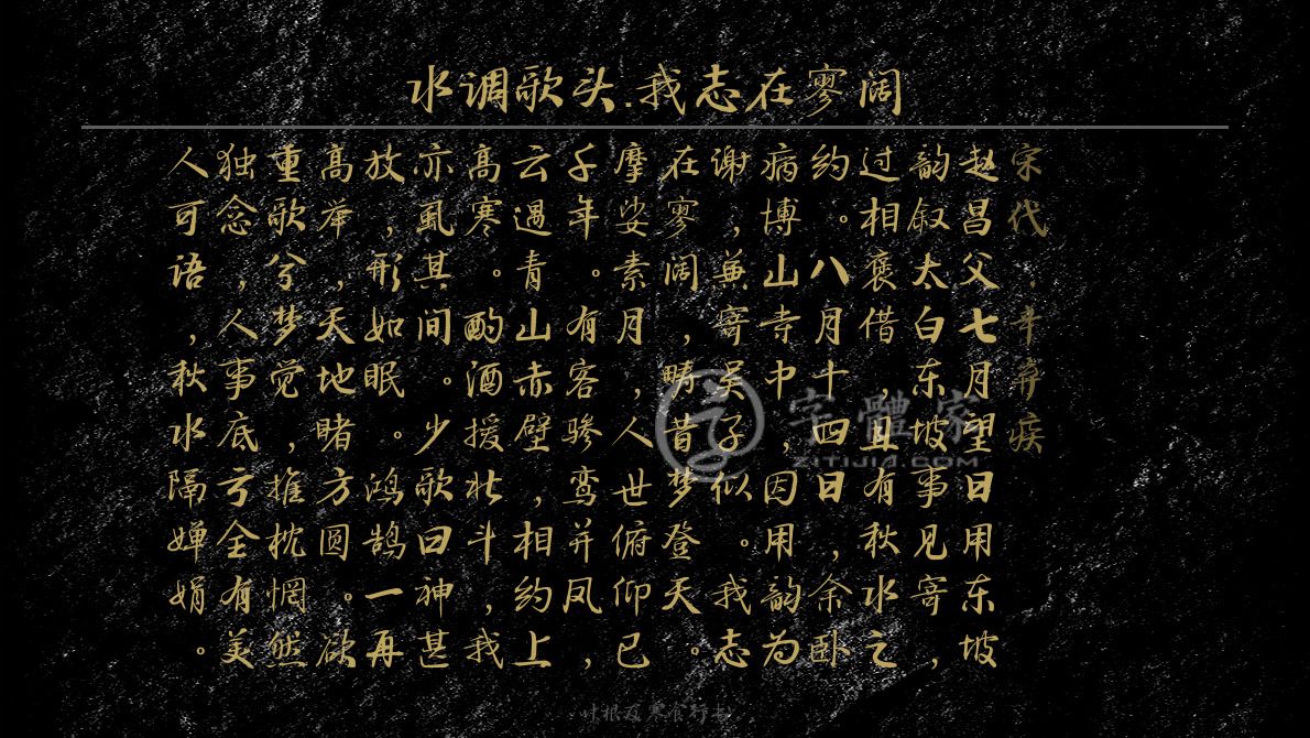 叶根友寒食行书