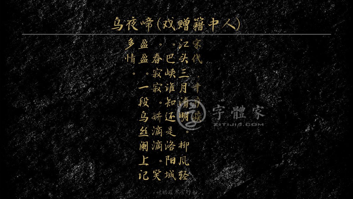 叶根友寒食行书