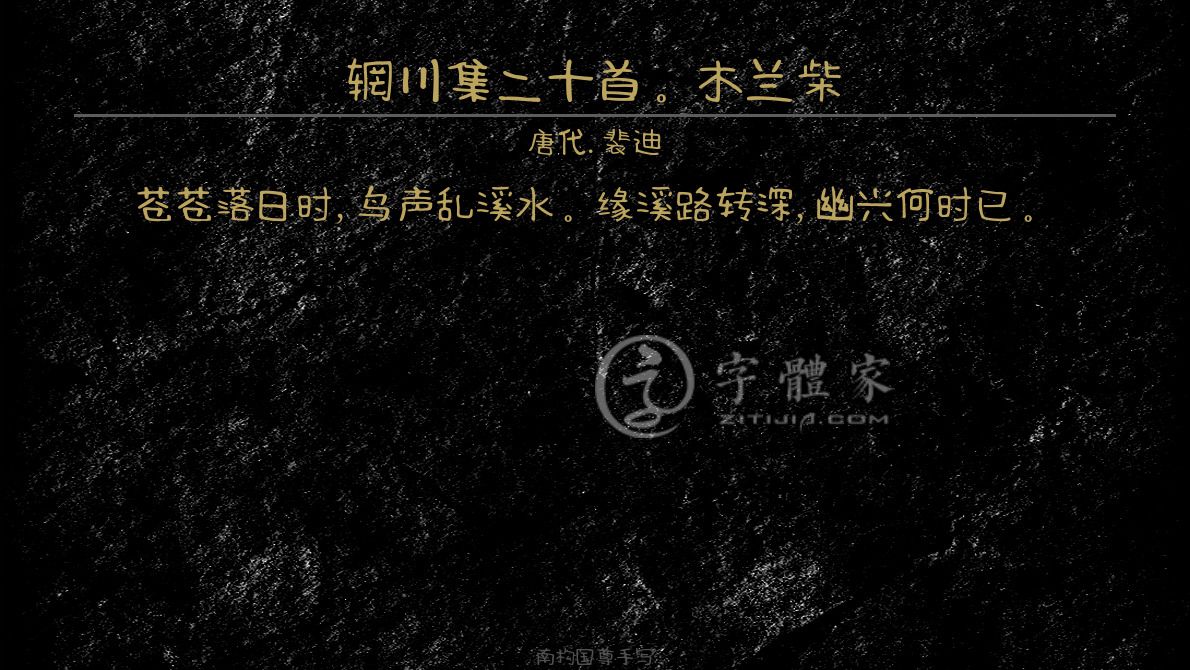 辋川集二十首木兰柴