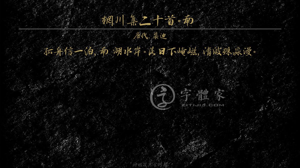 辋川集二十首.南垞