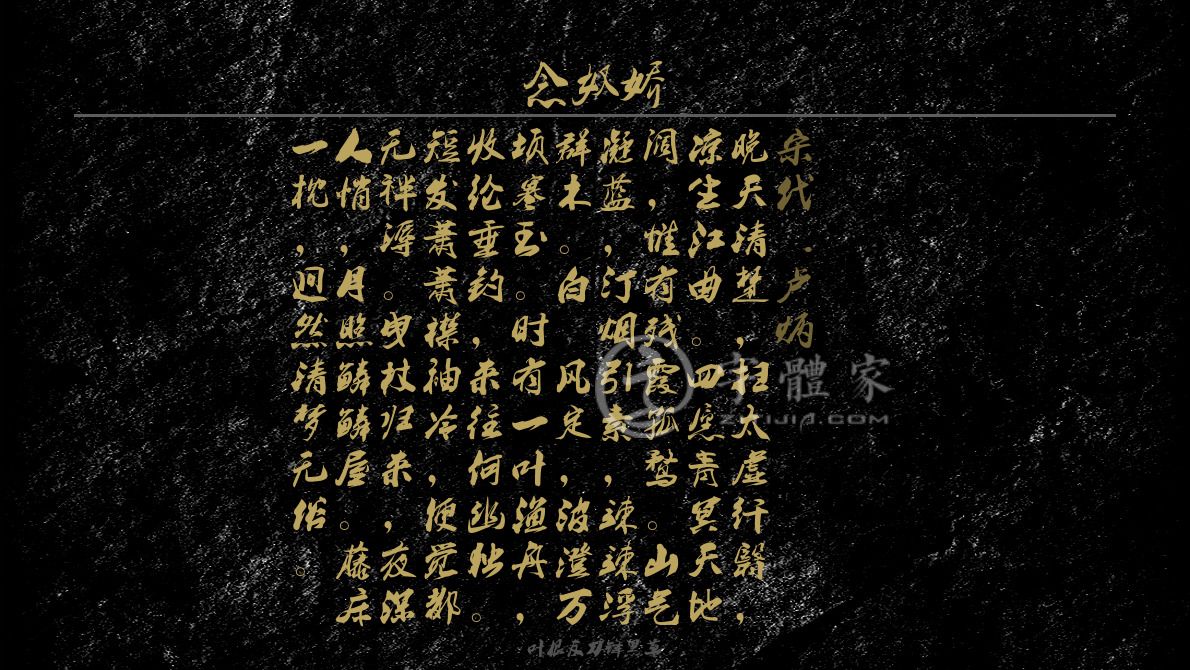 字体古诗词念奴娇 叶根友寒食行书叶根友刀锋黑草南构烟波宋南构国尊