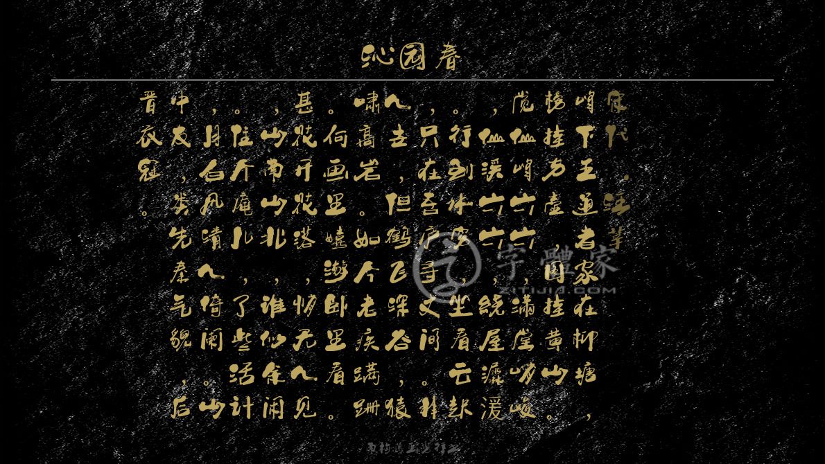 南构葛玉芳行书