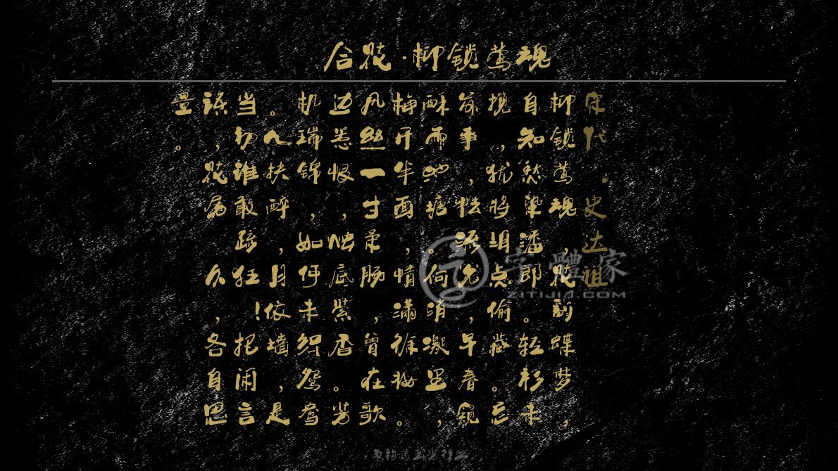 夜合花柳锁莺魂