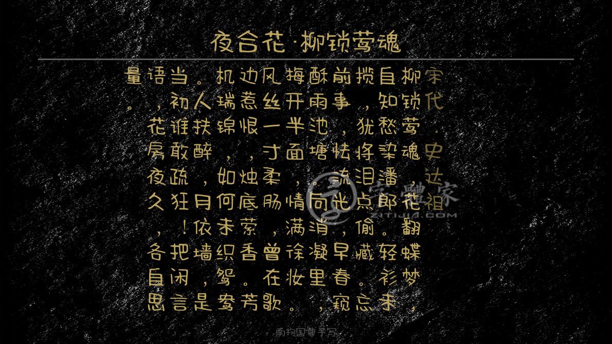 夜合花柳锁莺魂