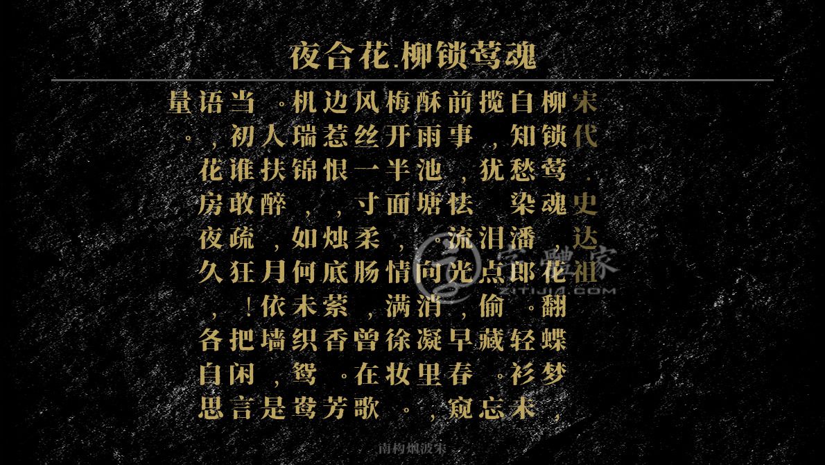 夜合花柳锁莺魂