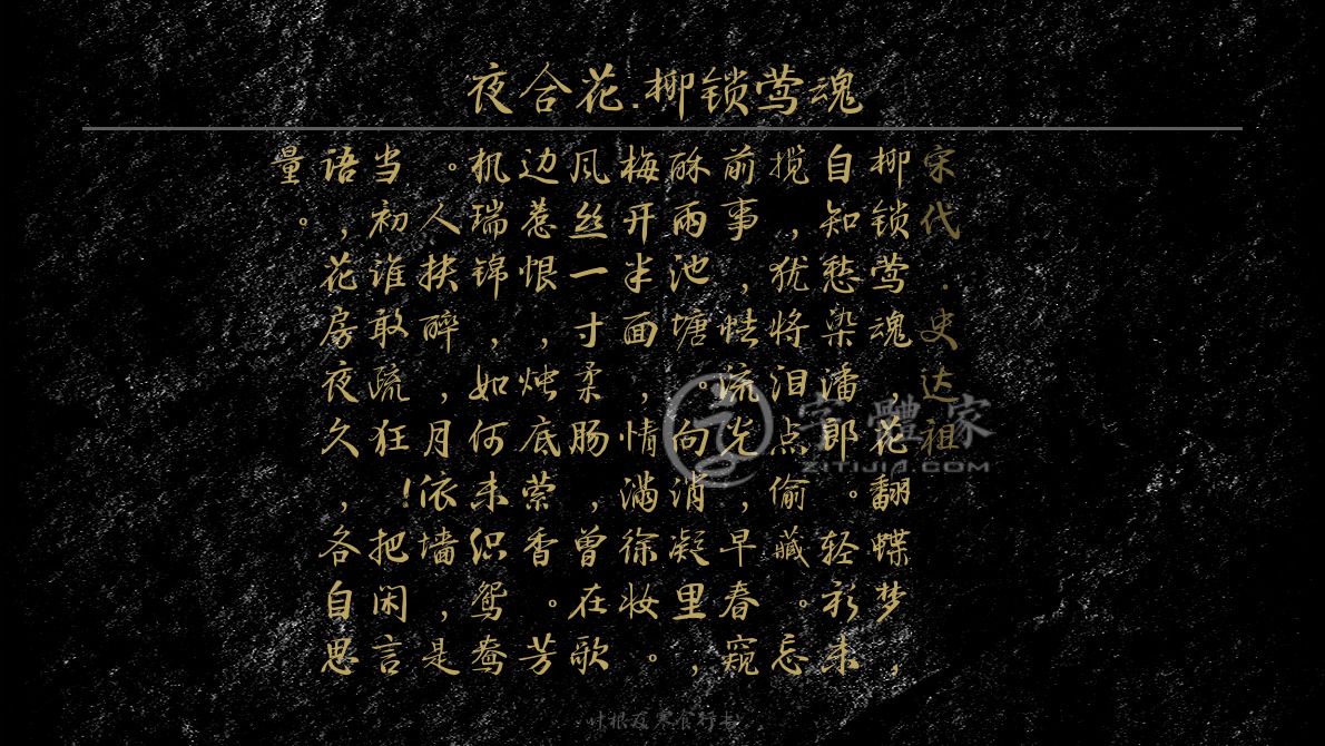 夜合花柳锁莺魂