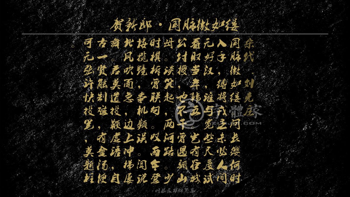 贺新郎国脉微如缕