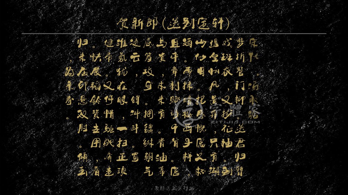 南构葛玉芳行书