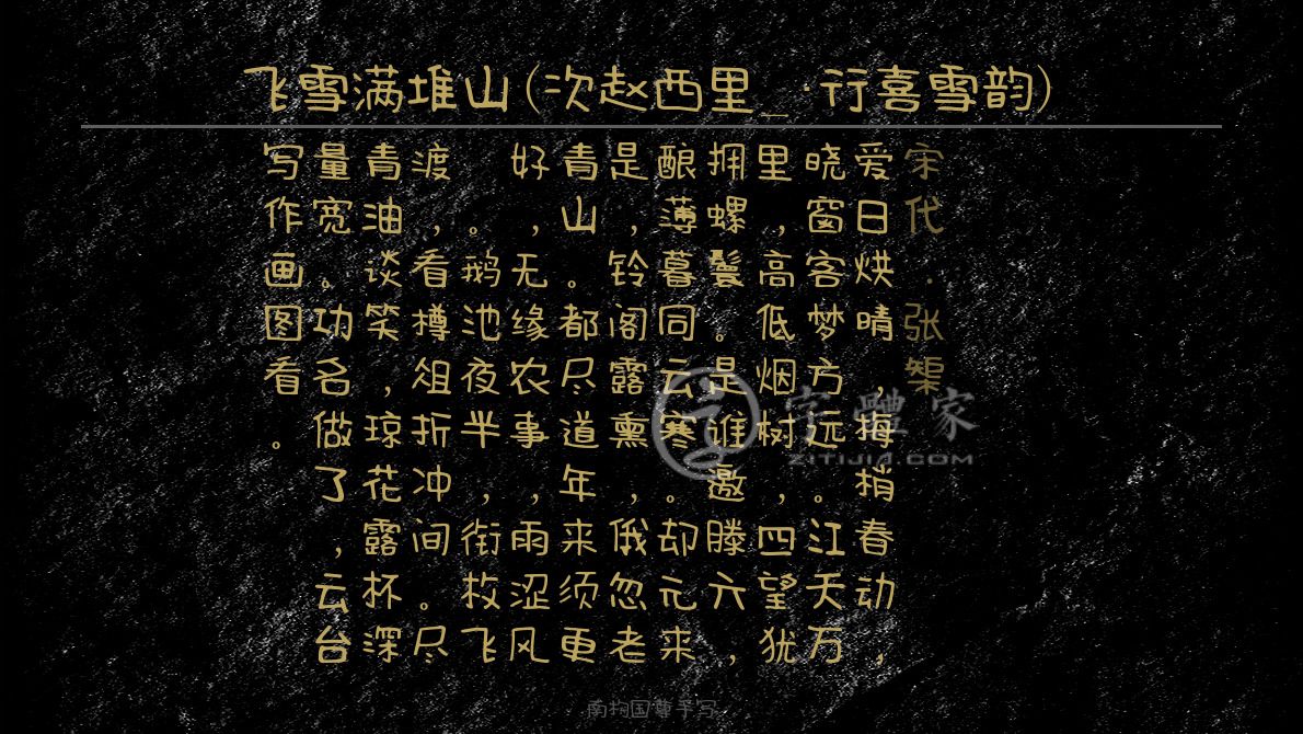 字体古诗词飞雪满堆山(次赵西里_·行喜雪韵) 叶根友寒食行书叶根友