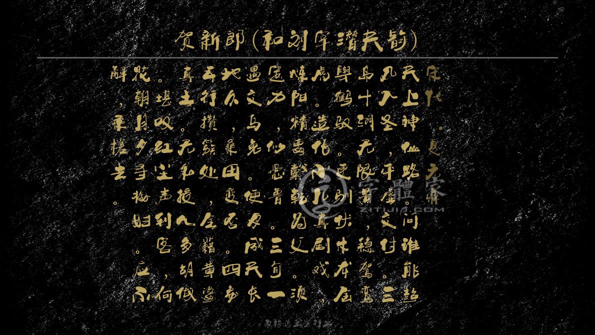 南构葛玉芳行书