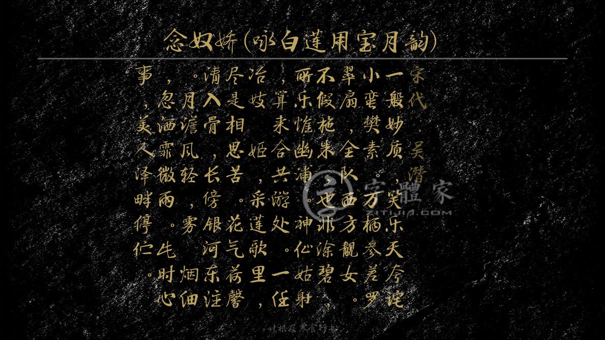 字体古诗词念奴娇(咏白莲用宝月韵) 叶根友寒食行书叶根友刀锋黑草