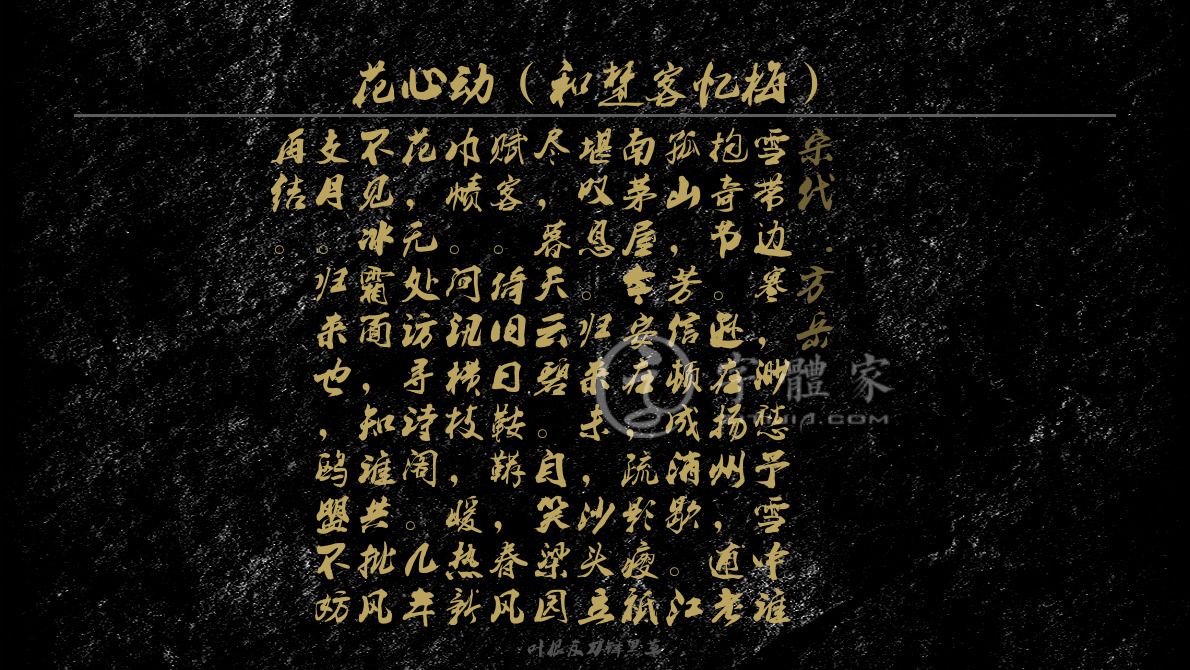 字体古诗词花心动(和楚客忆梅) 叶根友寒食行书叶根友刀锋黑草南构
