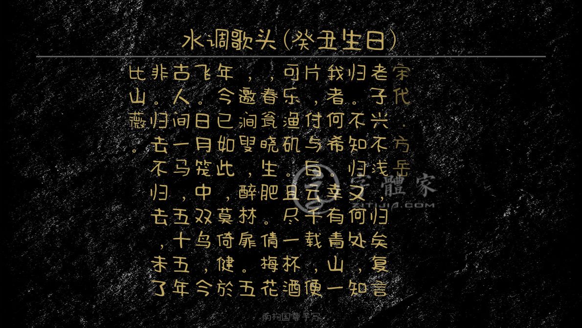 水调歌头癸丑生日