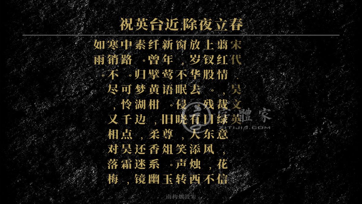 字体古诗词祝英台近·除夜立春 叶根友寒食行书叶根友刀锋黑草南构